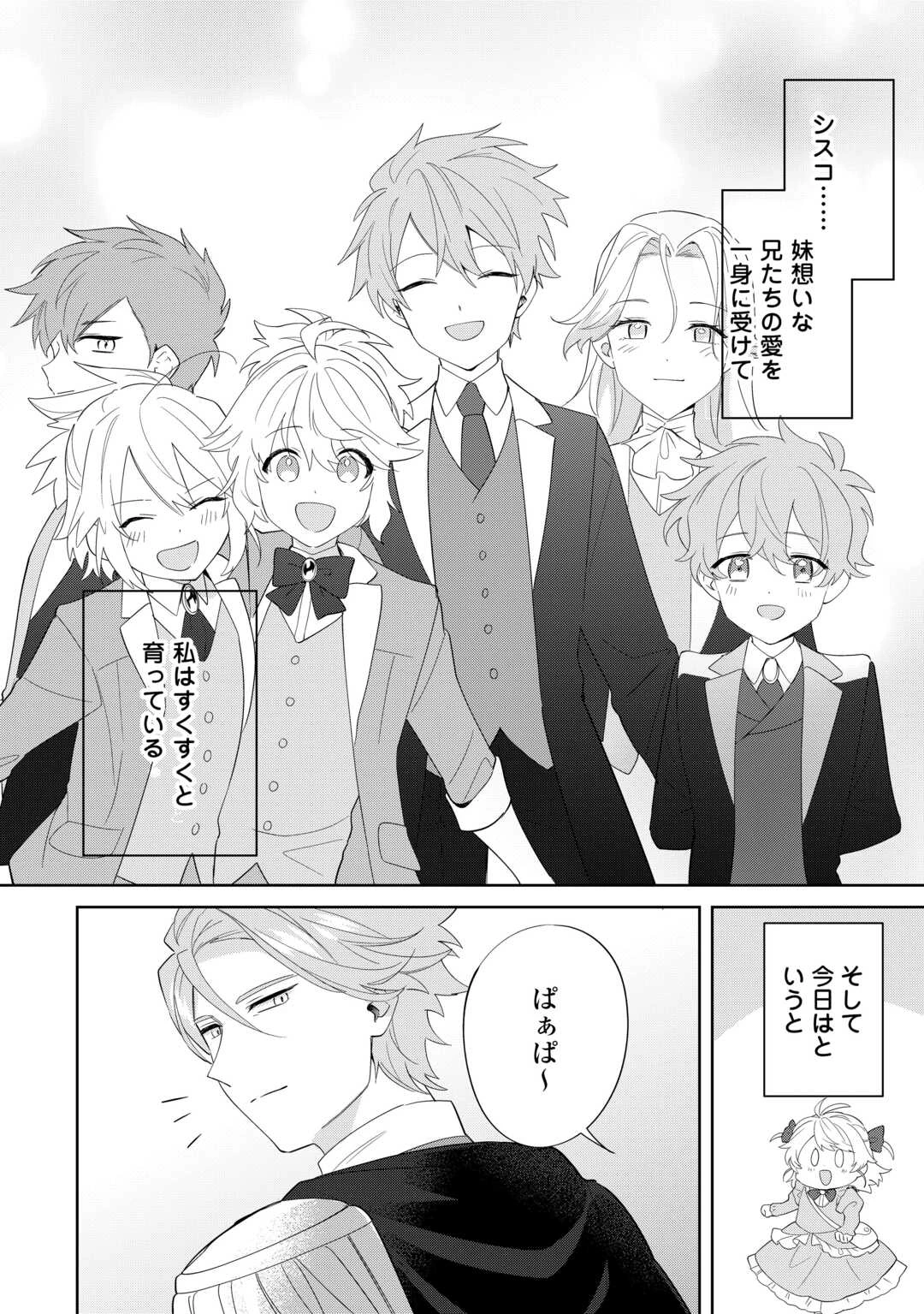 七人の兄たちは末っ子妹を愛してやまない 第8話 - 4