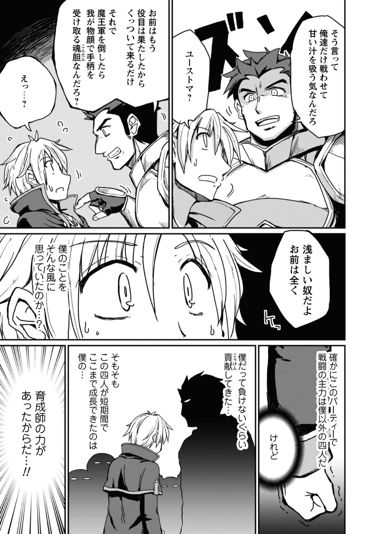 はじまりの町の育て屋さん～追放された万能育成師はポンコツ冒険者を覚醒させて最強スローライフを目指します～ 第1話 - 11