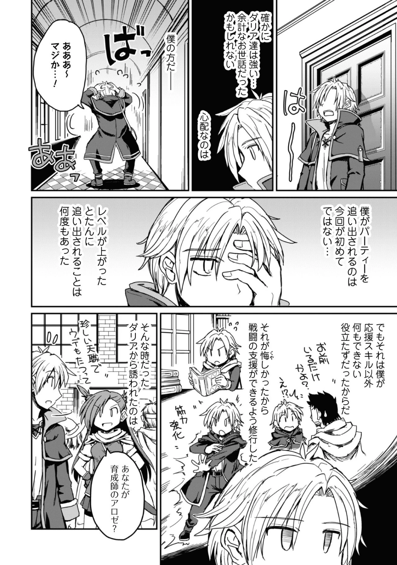 はじまりの町の育て屋さん～追放された万能育成師はポンコツ冒険者を覚醒させて最強スローライフを目指します～ 第1話 - 16