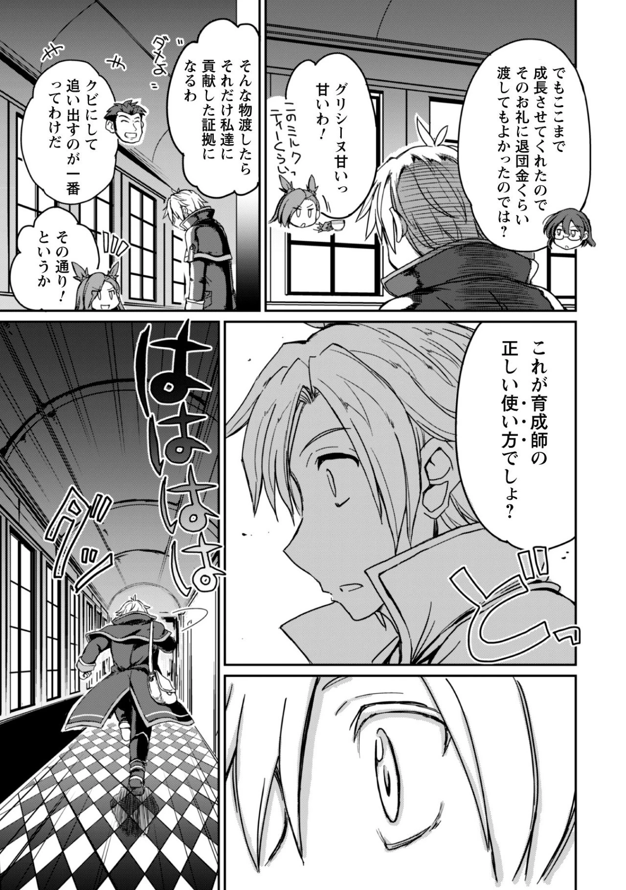 はじまりの町の育て屋さん～追放された万能育成師はポンコツ冒険者を覚醒させて最強スローライフを目指します～ 第1話 - 21