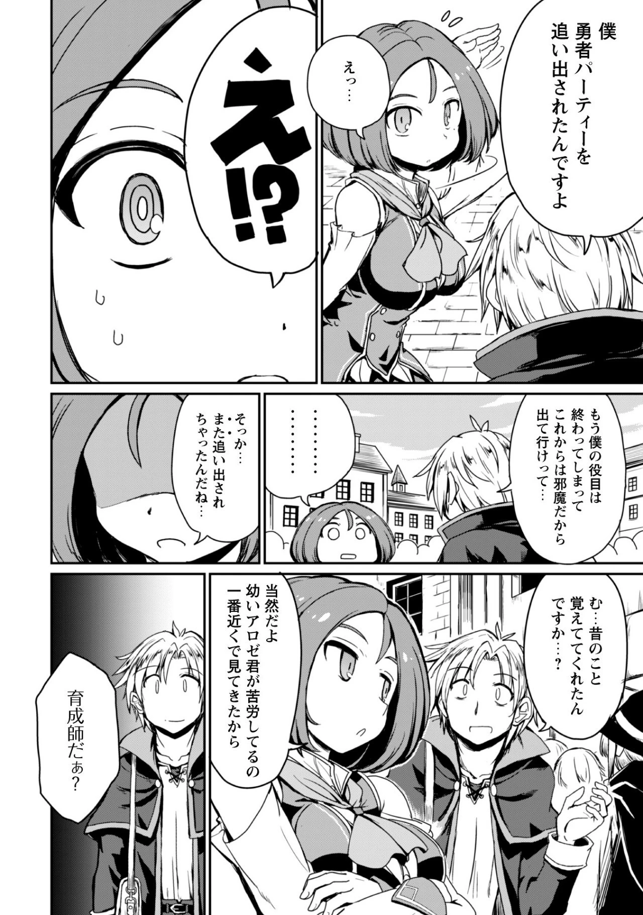 はじまりの町の育て屋さん～追放された万能育成師はポンコツ冒険者を覚醒させて最強スローライフを目指します～ 第1話 - 30