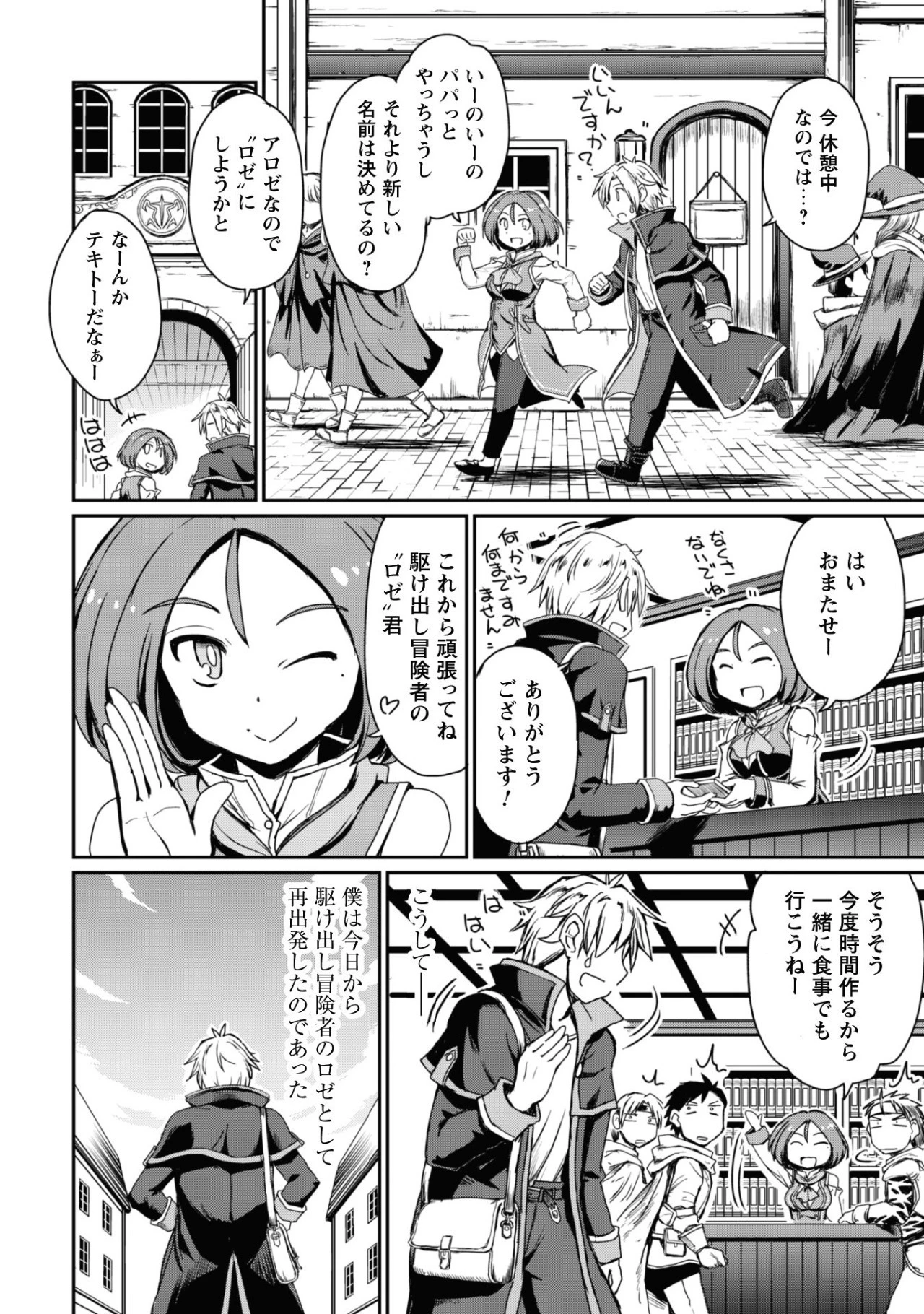 はじまりの町の育て屋さん～追放された万能育成師はポンコツ冒険者を覚醒させて最強スローライフを目指します～ 第1話 - 34