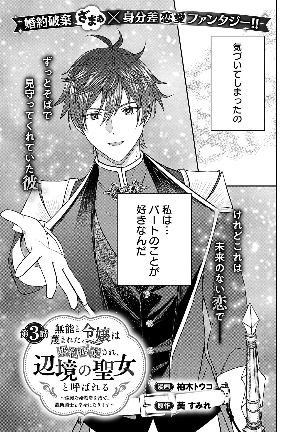 無能と蔑まれた令嬢は婚約破棄され、辺境の聖女と呼ばれる～傲慢な婚約者を捨て、護衛騎士と幸せになります～ 第3話 - 3