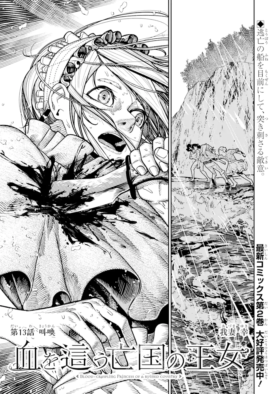 血を這う亡国の王女 第13話 - 1