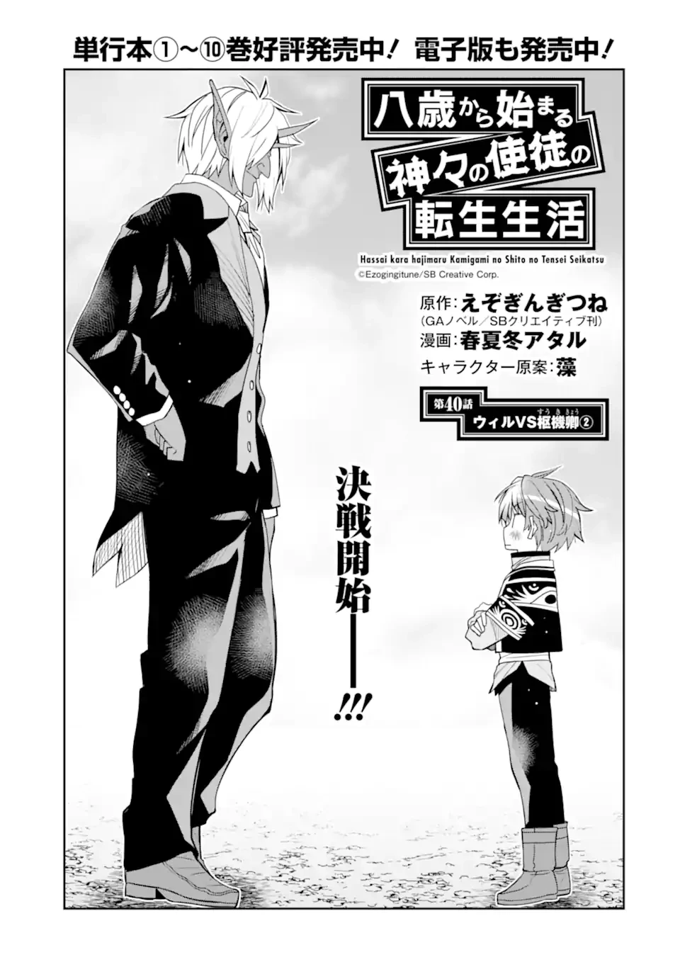 八歳から始まる神々の使徒の転生生活 第40話 - 1