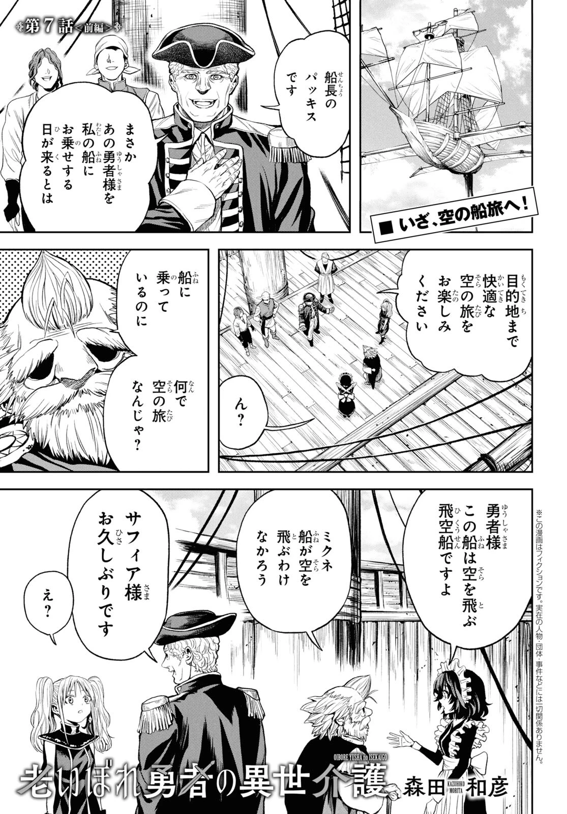 老いぼれ勇者の異世介護 第7話 - 1