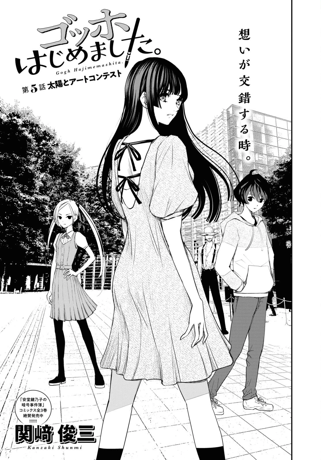 ゴッホはじめました。 第5話 - 1