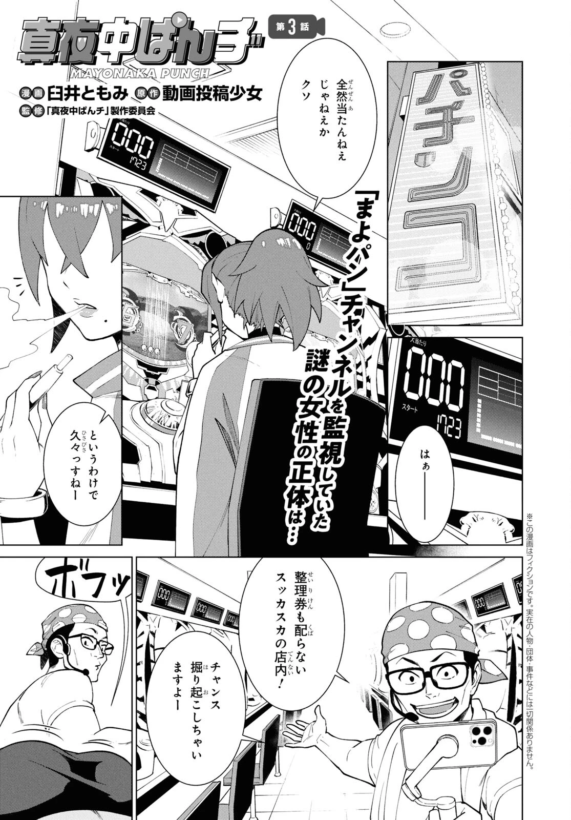 真夜中ぱんチ 第3話 - 1