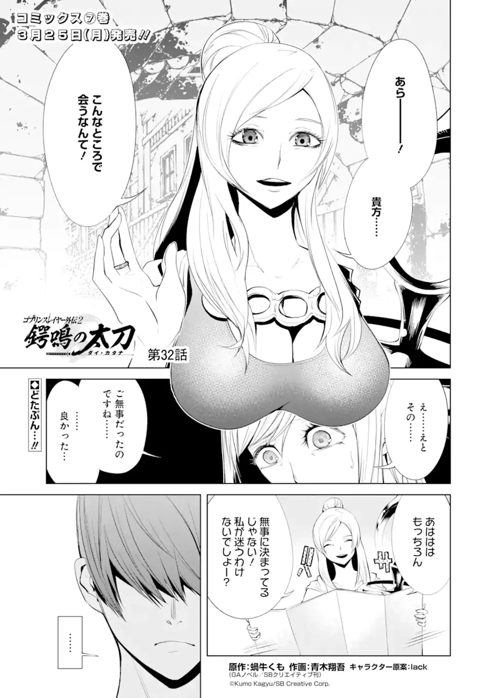ゴブリンスレイヤー外伝2 ダイ・カタナ 第32話 - 1