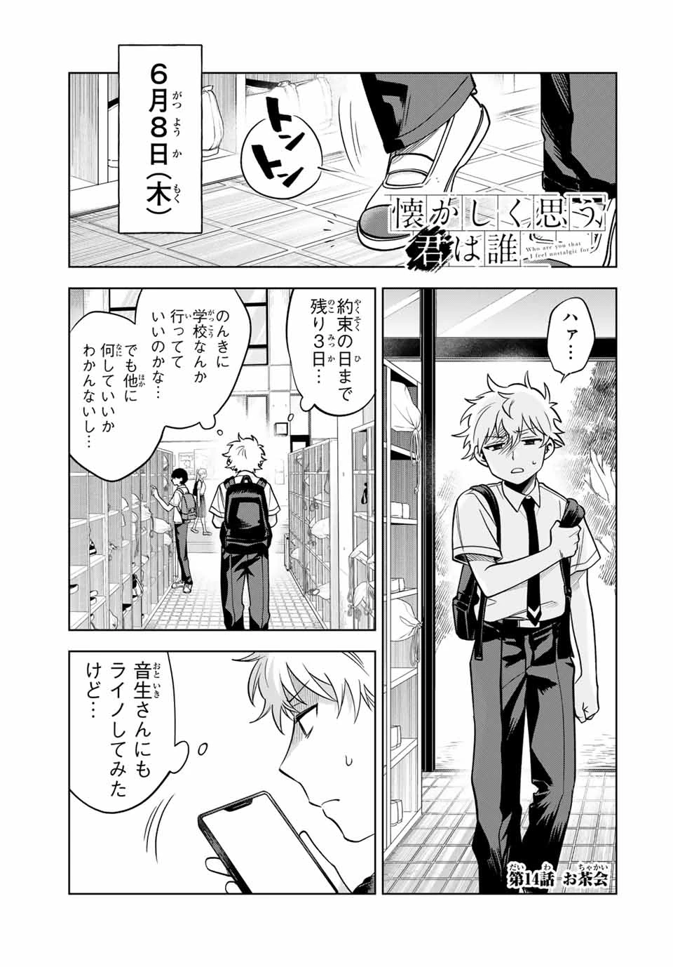 懐かしく思う君は誰 第14話 - 1