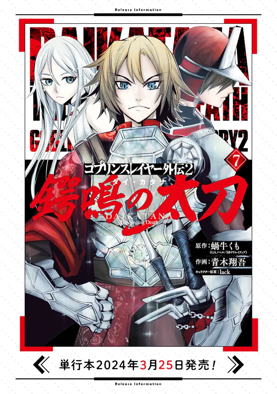 ゴブリンスレイヤー外伝2 ダイ・カタナ 第32話 - 11