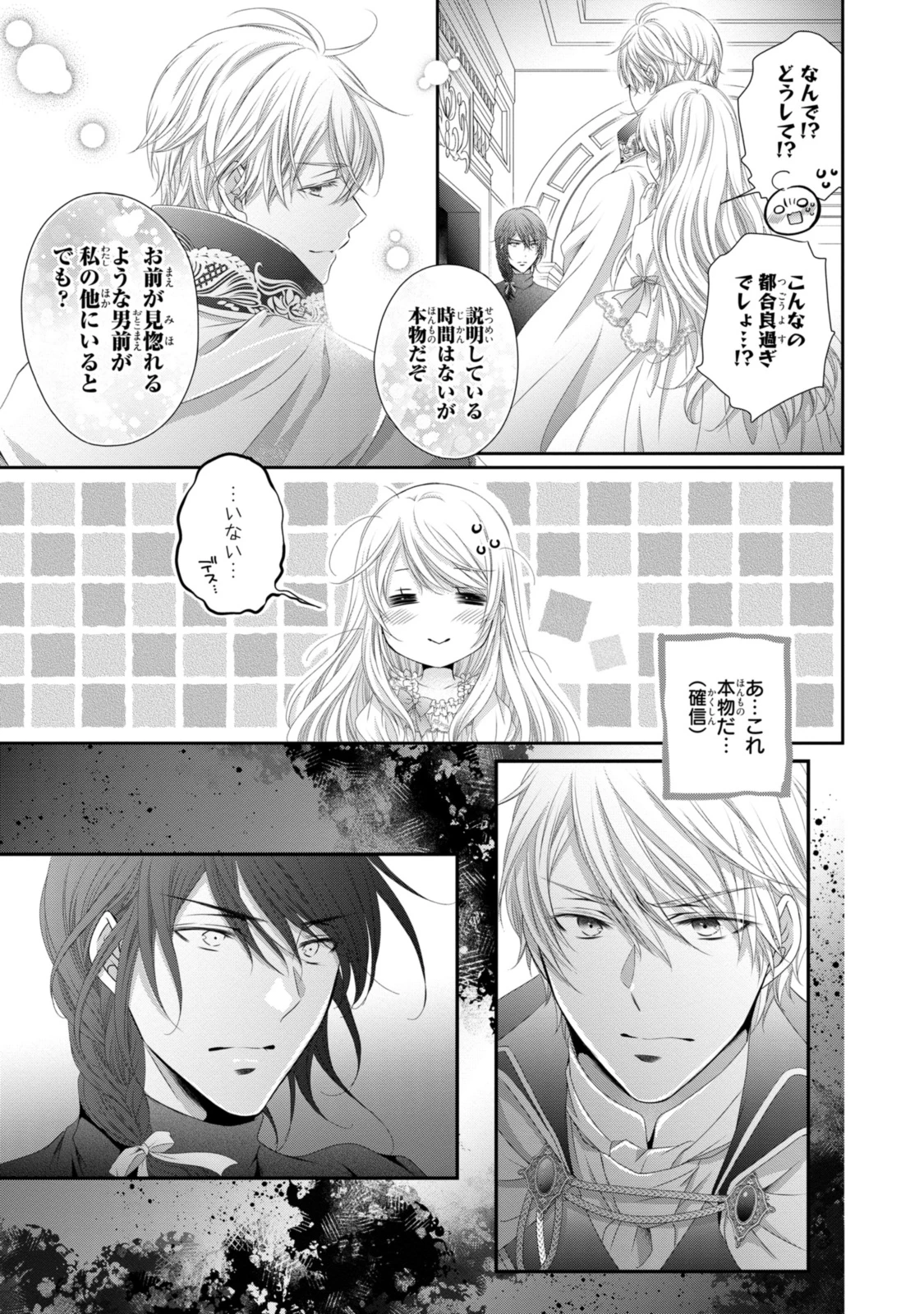 王子様に溺愛されて困ってます～転生ヒロイン、乙女ゲーム奮闘記～ 第26話 - 11