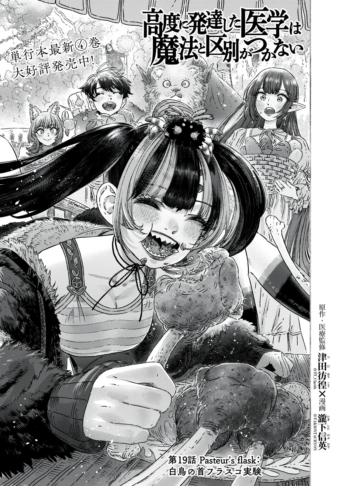 高度に発達した医学は魔法と区別がつかない 第19話 - 5