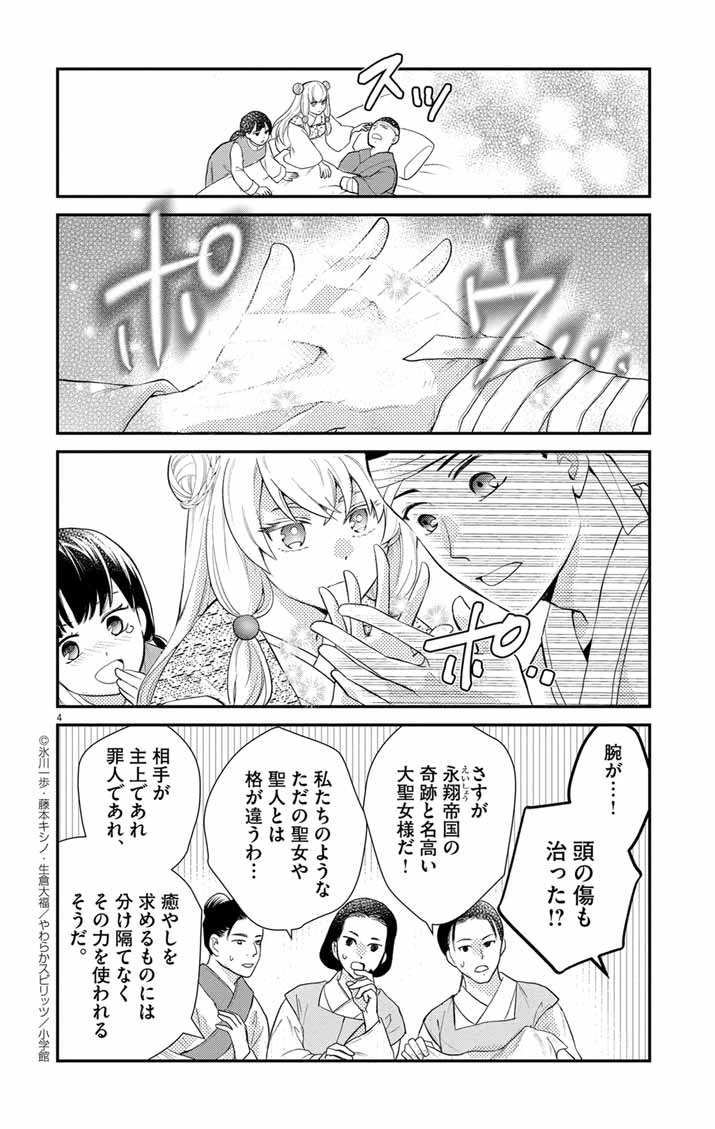 社畜聖女は休暇中!?　〜島流し…もとい療養先でジョブチェンジ！ 恋もキャリアもがんばります!!〜 第1話 - 3