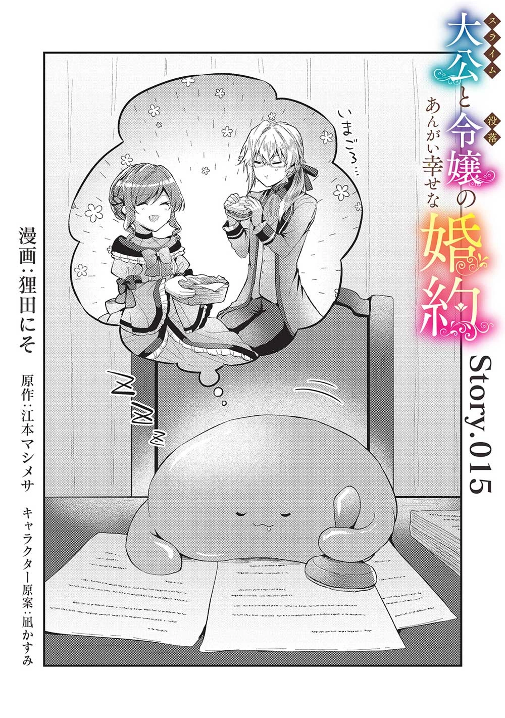 スライム大公と没落令嬢のあんがい幸せな婚約 第15話 - 1