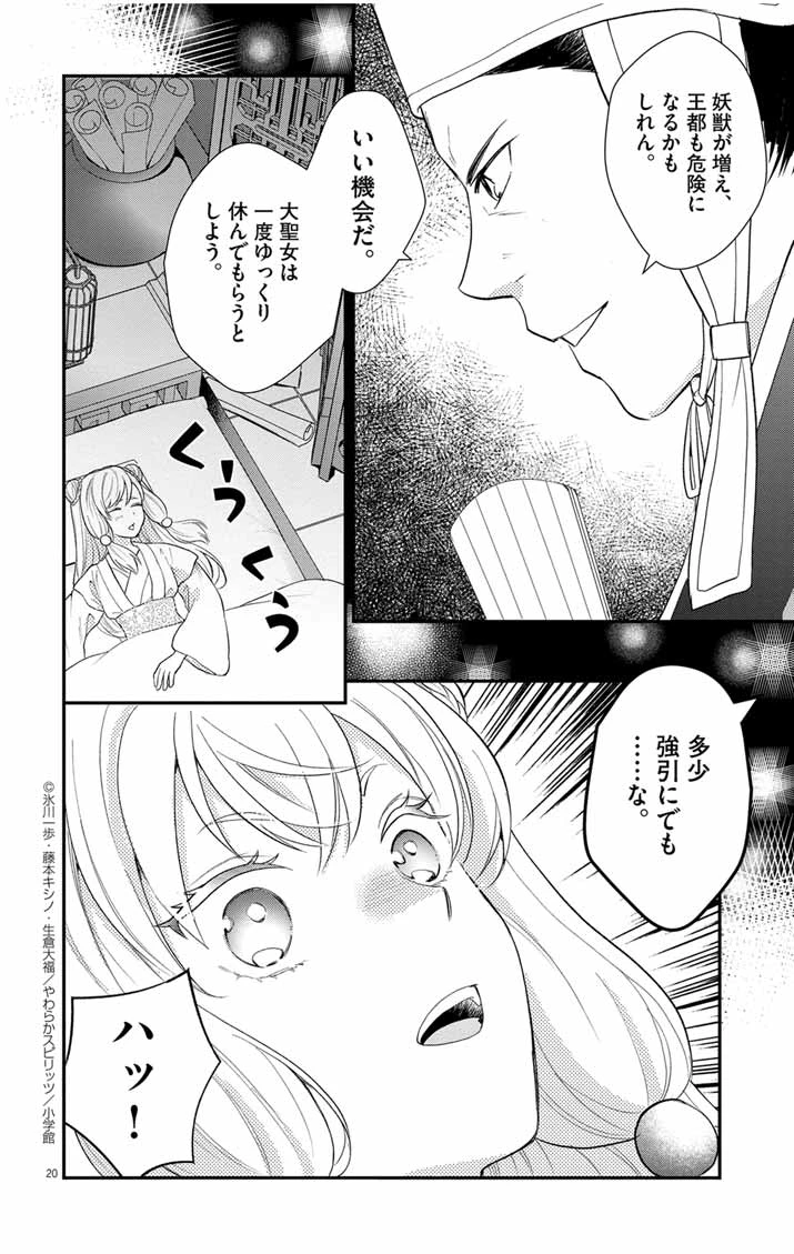 社畜聖女は休暇中!?　〜島流し…もとい療養先でジョブチェンジ！ 恋もキャリアもがんばります!!〜 第1話 - 19