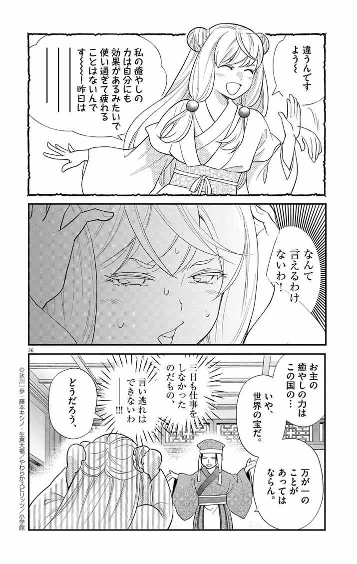 社畜聖女は休暇中!?　〜島流し…もとい療養先でジョブチェンジ！ 恋もキャリアもがんばります!!〜 第1話 - 25