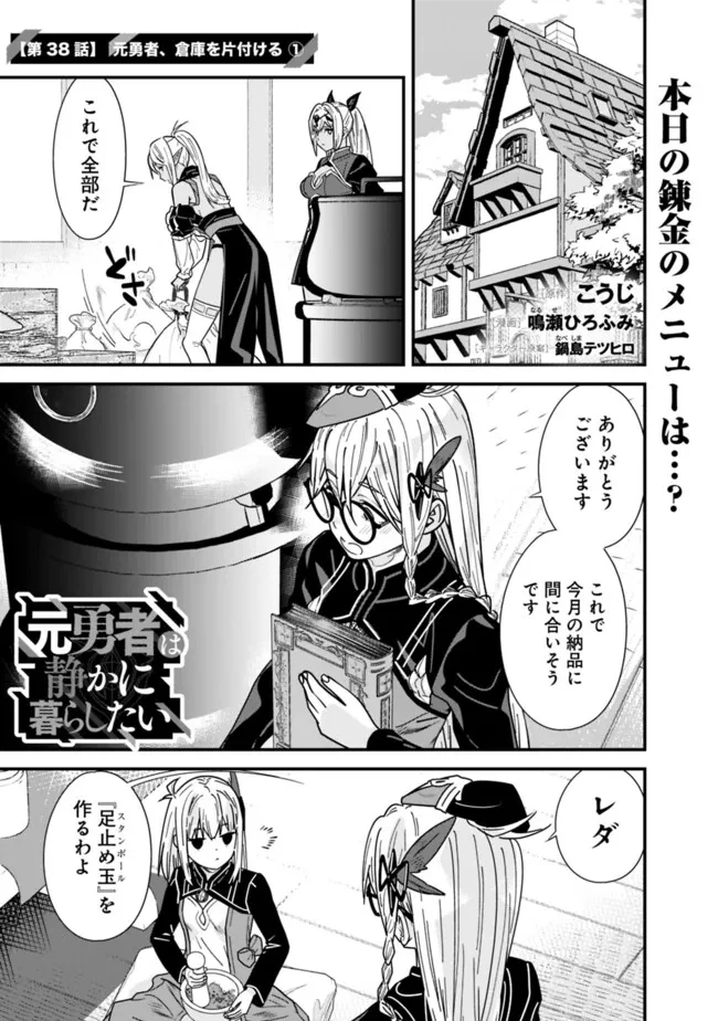 元勇者は静かに暮らしたい 第38話 - 1