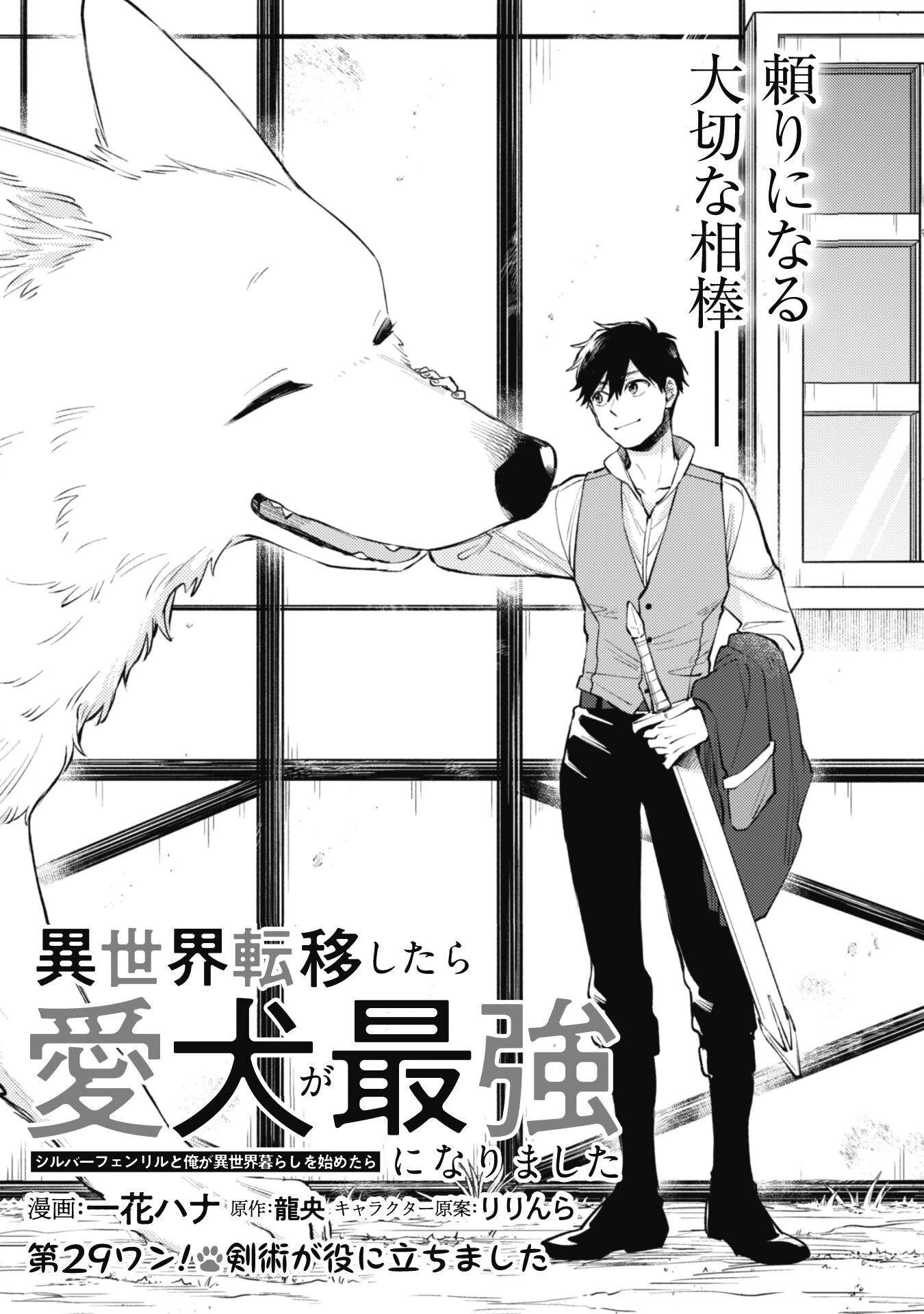 異世界転移したら愛犬が最強になりました~シルバーフェンリルと俺が異世界暮らしを始めたら~ 第29話 - 1