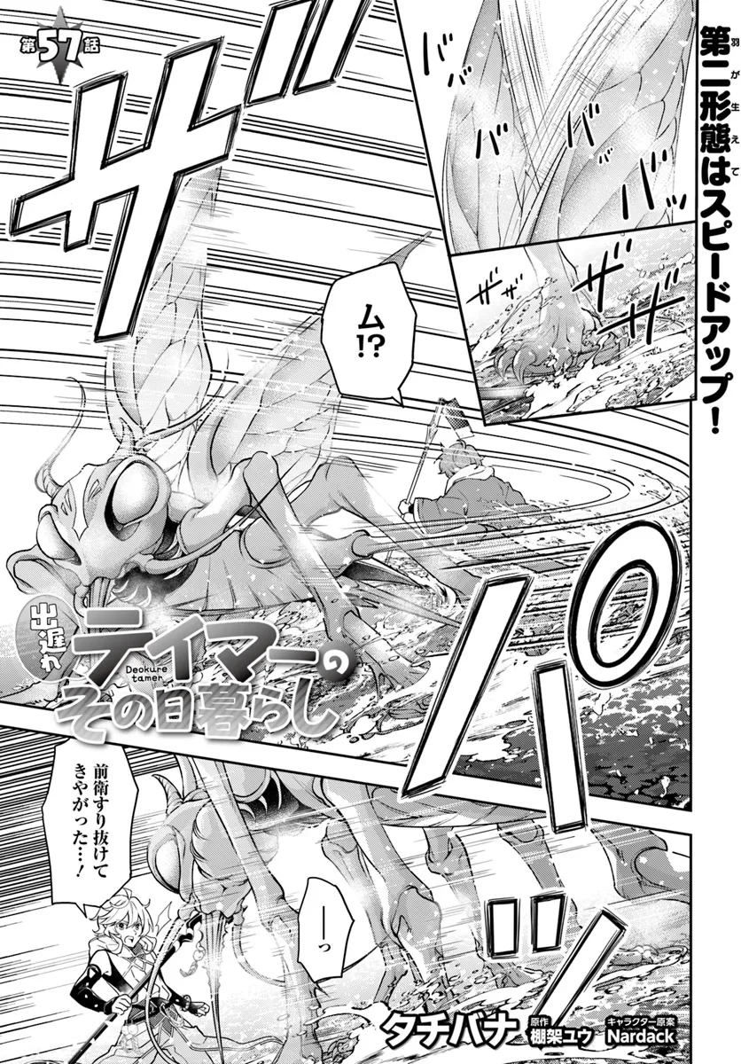 出遅れテイマーのその日暮らし 第57話 - 1