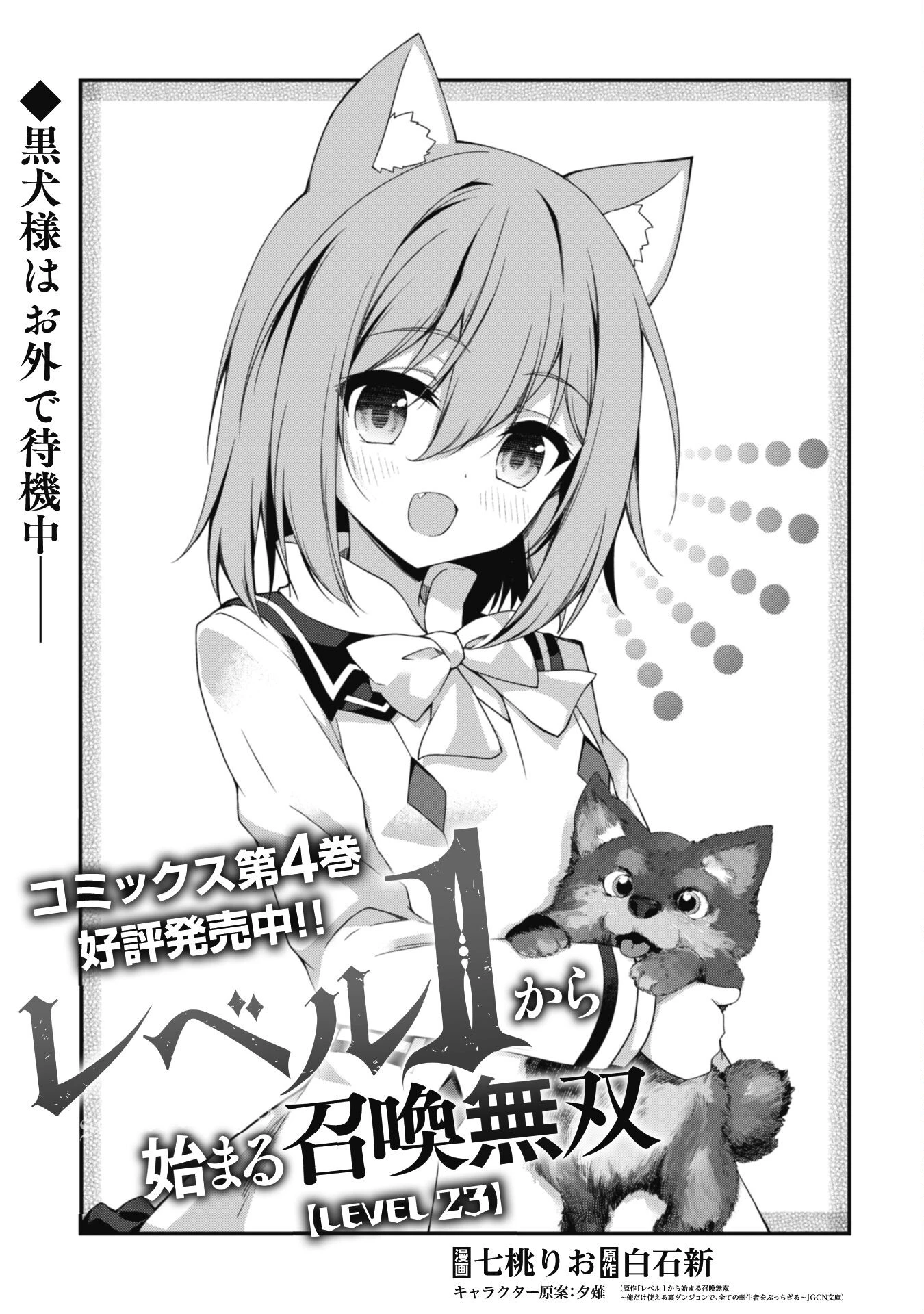 レベル１から始まる召喚無双 第23話 - 5