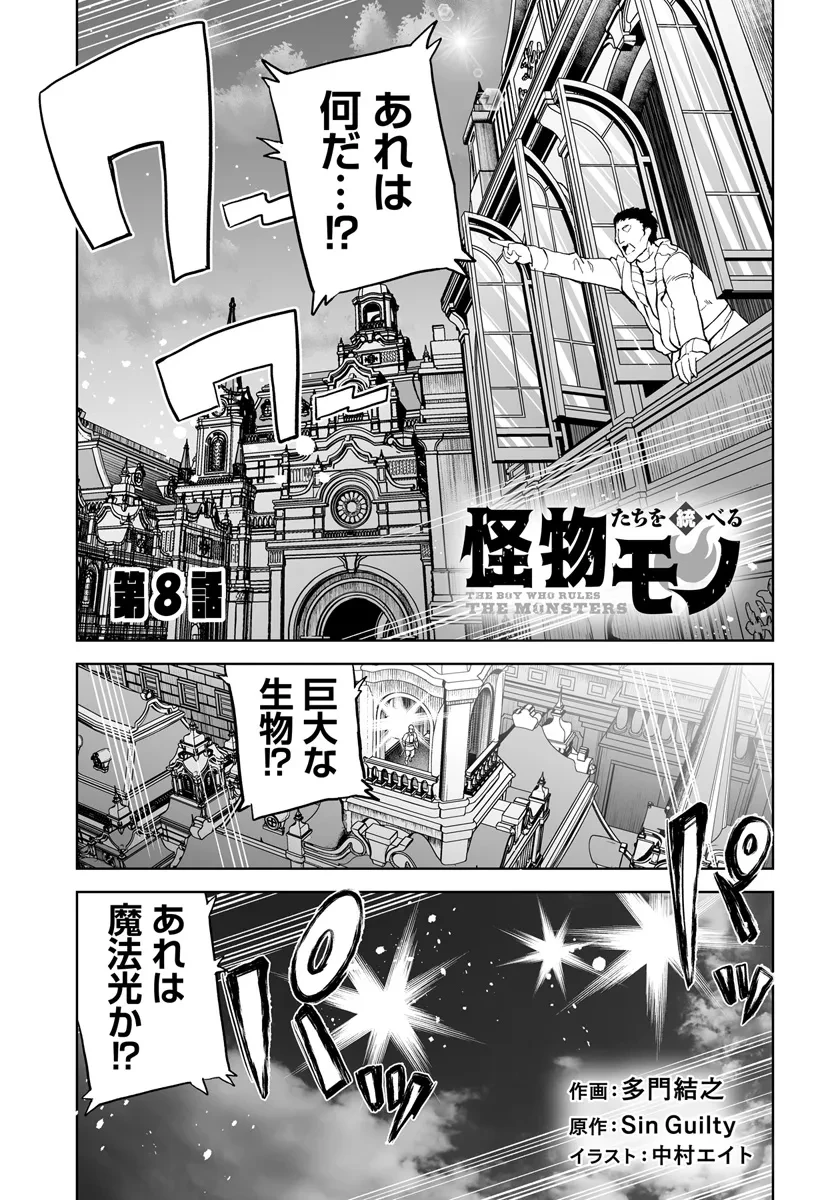 怪物たちを統べるモノ ～最強の支援特化能力で、気付けば世界最強パーティーに！～ 第8話 - 1