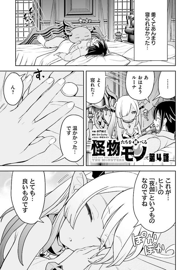 怪物たちを統べるモノ ～最強の支援特化能力で、気付けば世界最強パーティーに！～ 第4話 - 1