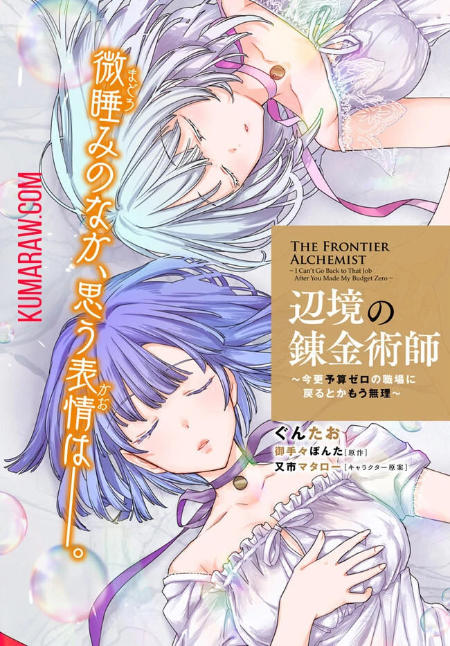 辺境の錬金術師　～今更予算ゼロの職場に戻るとかもう無理～ 第26話 - 2