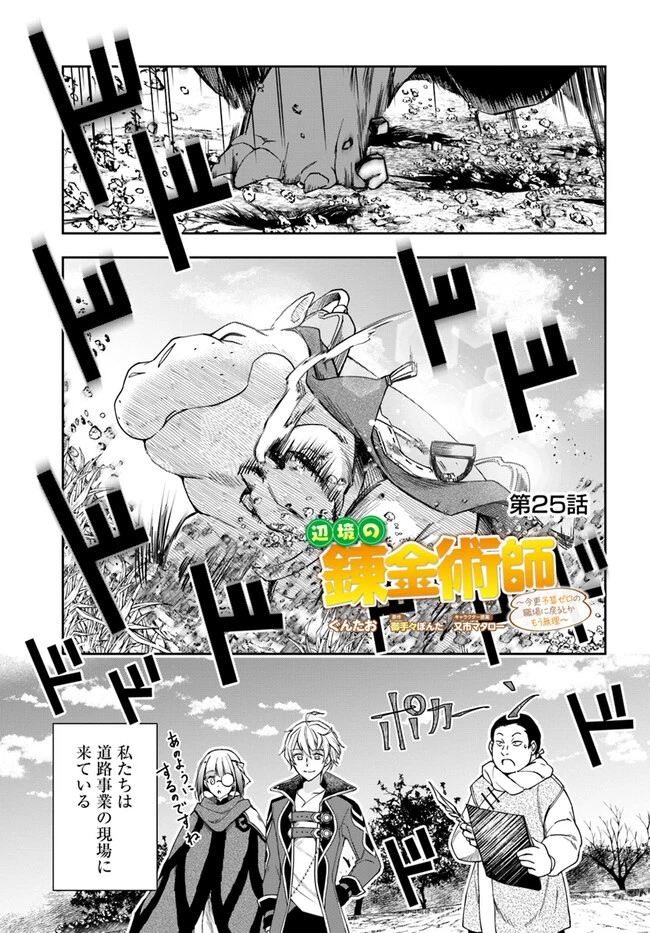 辺境の錬金術師　～今更予算ゼロの職場に戻るとかもう無理～ 第25話 - 1