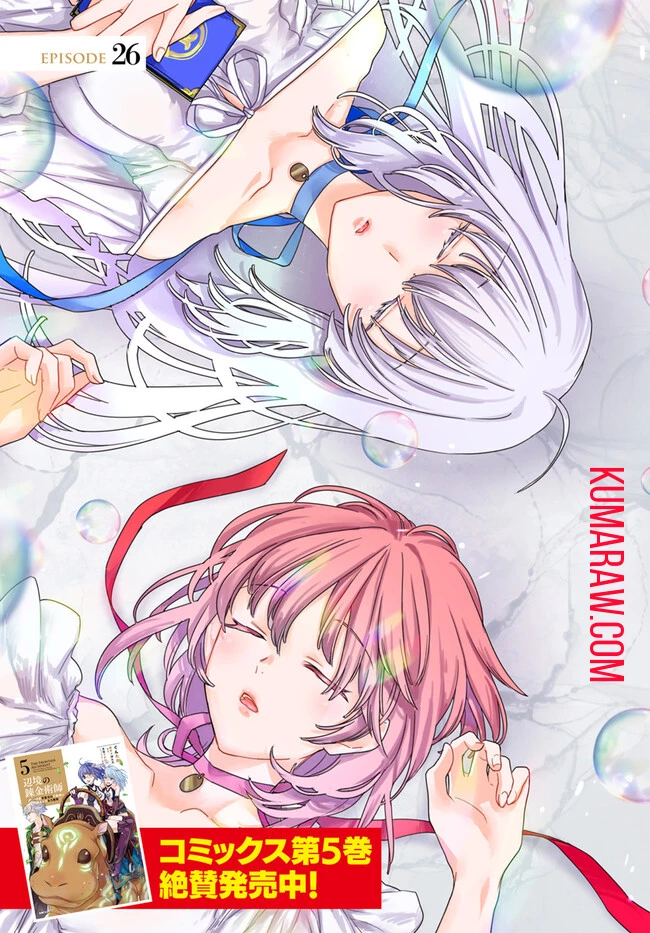 辺境の錬金術師　～今更予算ゼロの職場に戻るとかもう無理～ 第26話 - 3