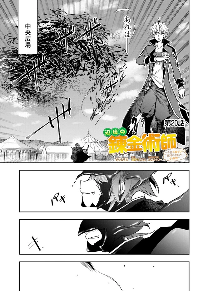 辺境の錬金術師　～今更予算ゼロの職場に戻るとかもう無理～ 第20話 - 1