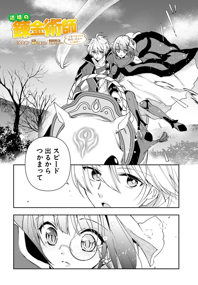 辺境の錬金術師　～今更予算ゼロの職場に戻るとかもう無理～ 第18話 - 2