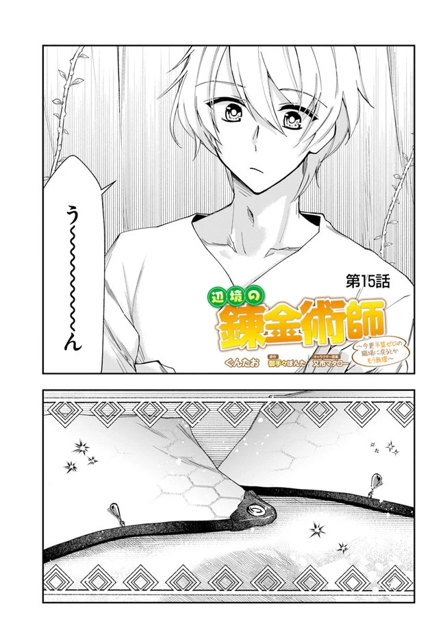 辺境の錬金術師　～今更予算ゼロの職場に戻るとかもう無理～ 第15話 - 1