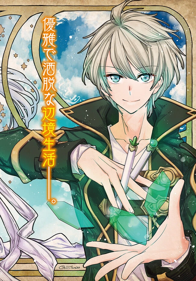 辺境の錬金術師　～今更予算ゼロの職場に戻るとかもう無理～ 第16話 - 2