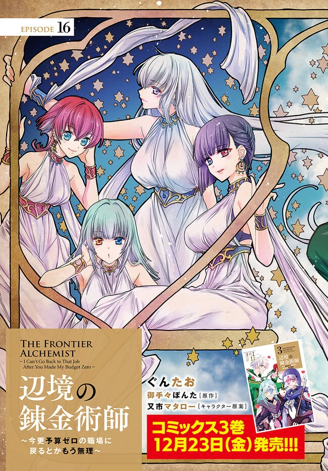 辺境の錬金術師　～今更予算ゼロの職場に戻るとかもう無理～ 第16話 - 3