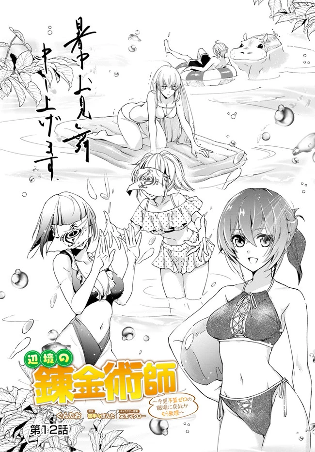 辺境の錬金術師　～今更予算ゼロの職場に戻るとかもう無理～ 第12話 - 1