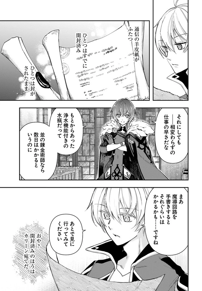 辺境の錬金術師　～今更予算ゼロの職場に戻るとかもう無理～ 第11話 - 7