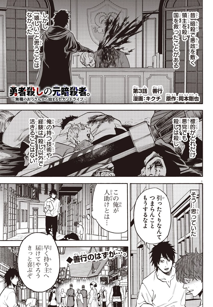 勇者殺しの元暗殺者。 ～無職のおっさんから始まるセカンドライフ～ 第3話 - 1