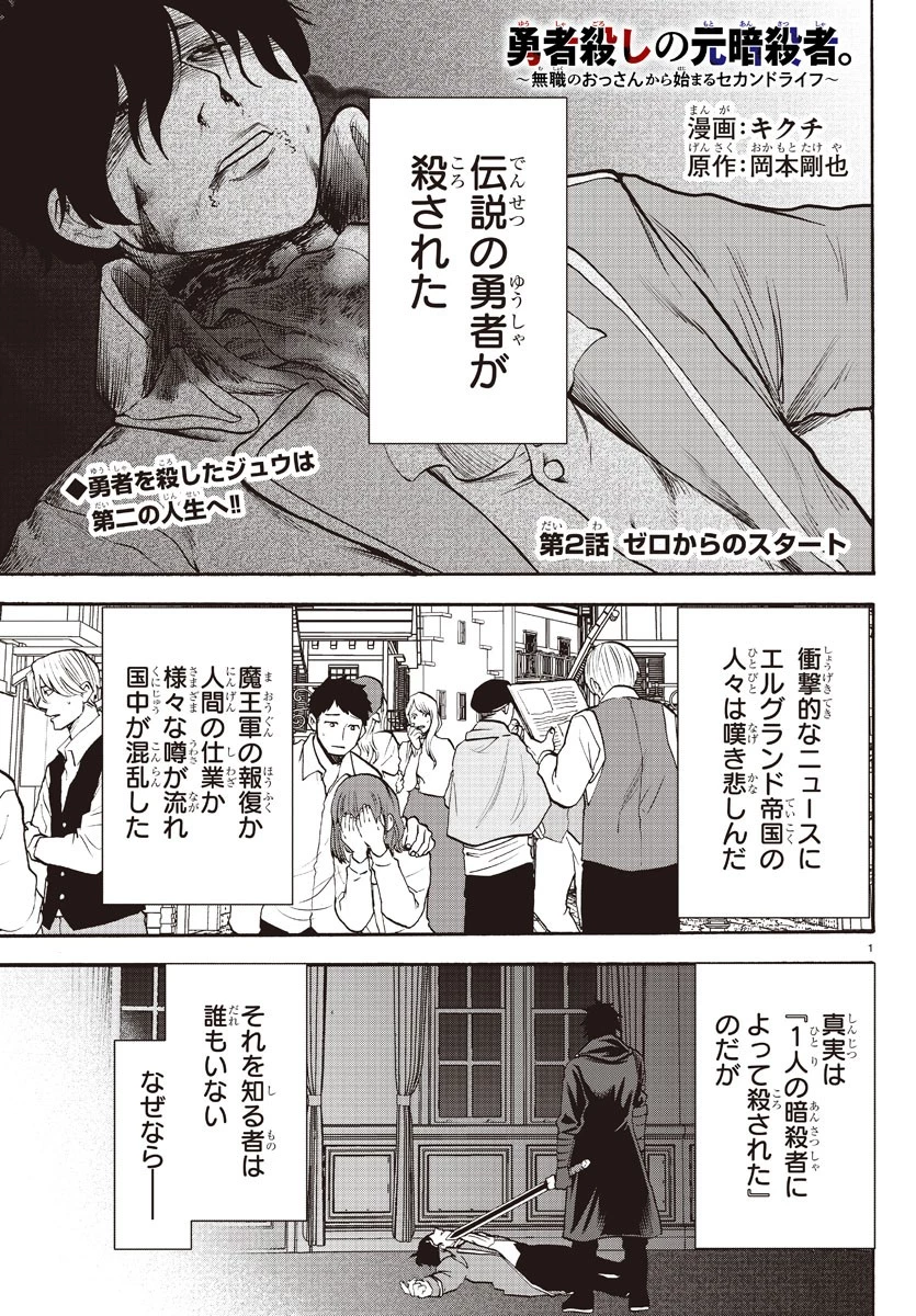 勇者殺しの元暗殺者。 ～無職のおっさんから始まるセカンドライフ～ 第2話 - 1