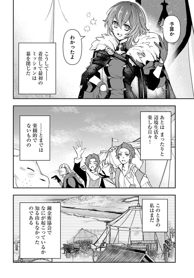 辺境の錬金術師　～今更予算ゼロの職場に戻るとかもう無理～ 第8話 - 14