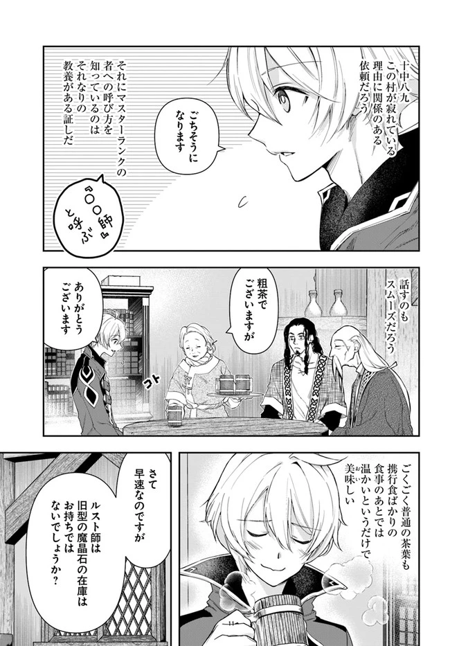 辺境の錬金術師　～今更予算ゼロの職場に戻るとかもう無理～ 第3話 - 11