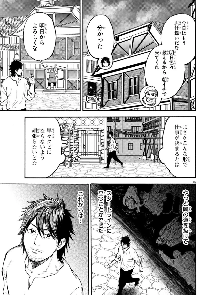 勇者殺しの元暗殺者。 ～無職のおっさんから始まるセカンドライフ～ 第3話 - 25
