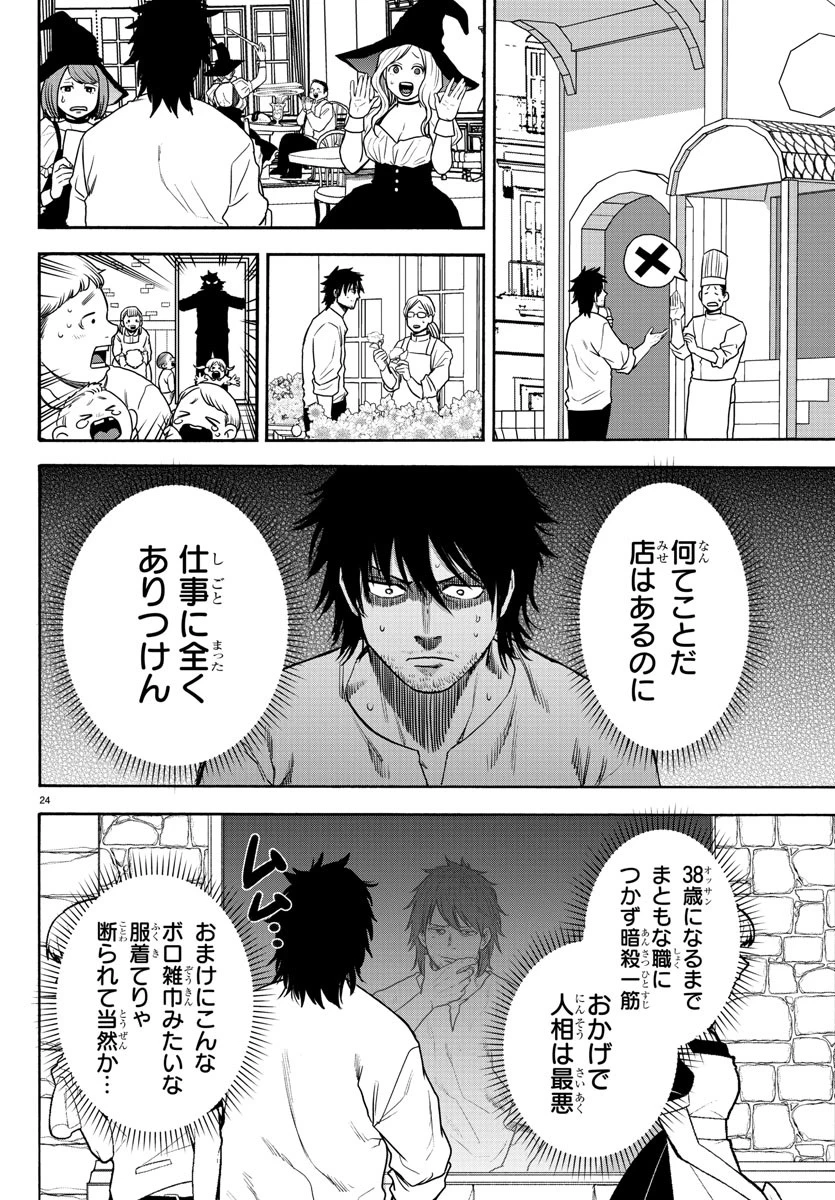 勇者殺しの元暗殺者。 ～無職のおっさんから始まるセカンドライフ～ 第2話 - 24