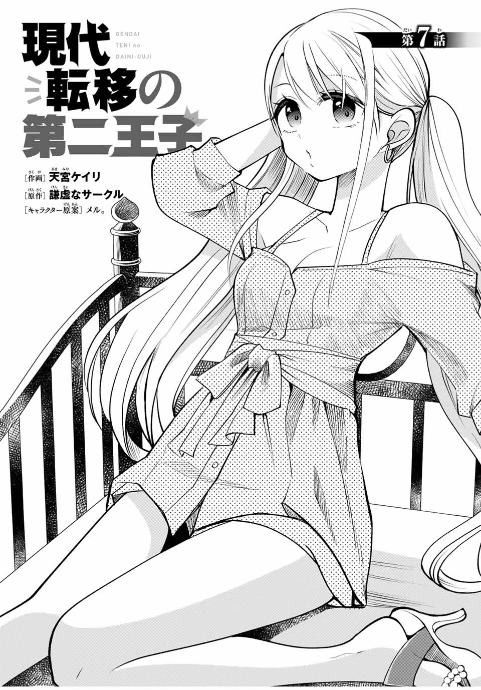 現代転移の第二王子 第7話 - 1