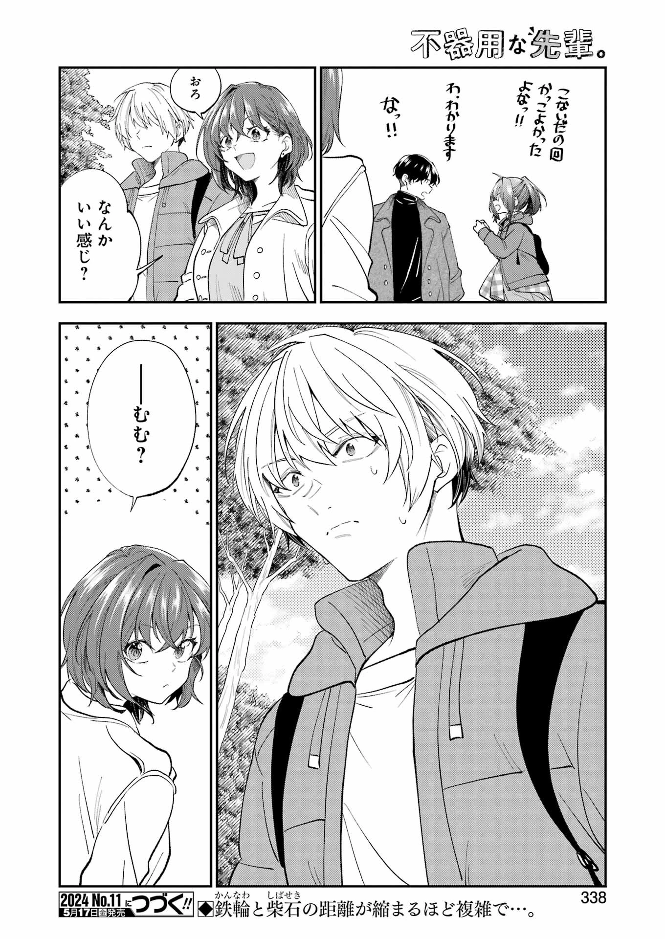 不器用な先輩。 第56話 - 16