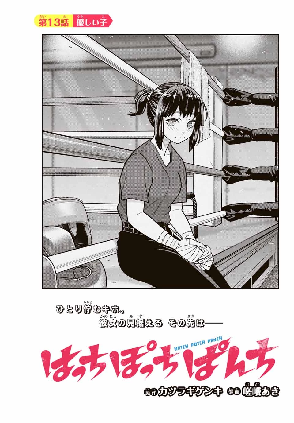 はっちぽっちぱんち 第13話 - 3