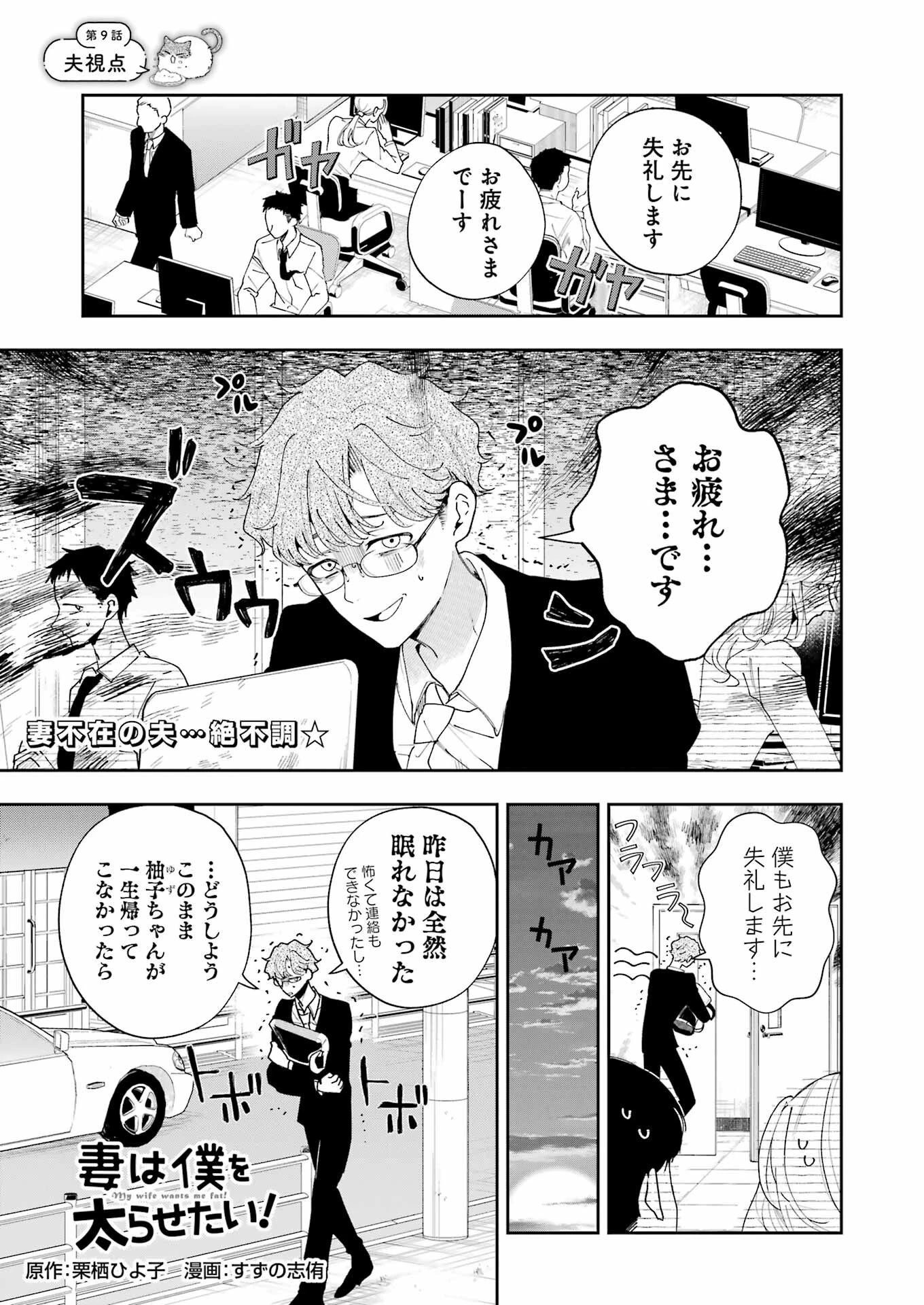 妻は僕を太らせたい！ 第9話 - 1