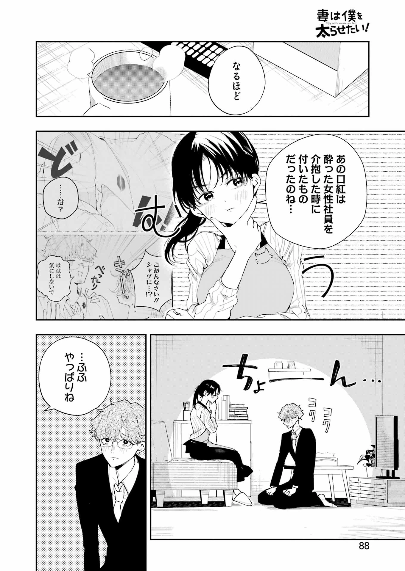 妻は僕を太らせたい！ 第9話 - 6