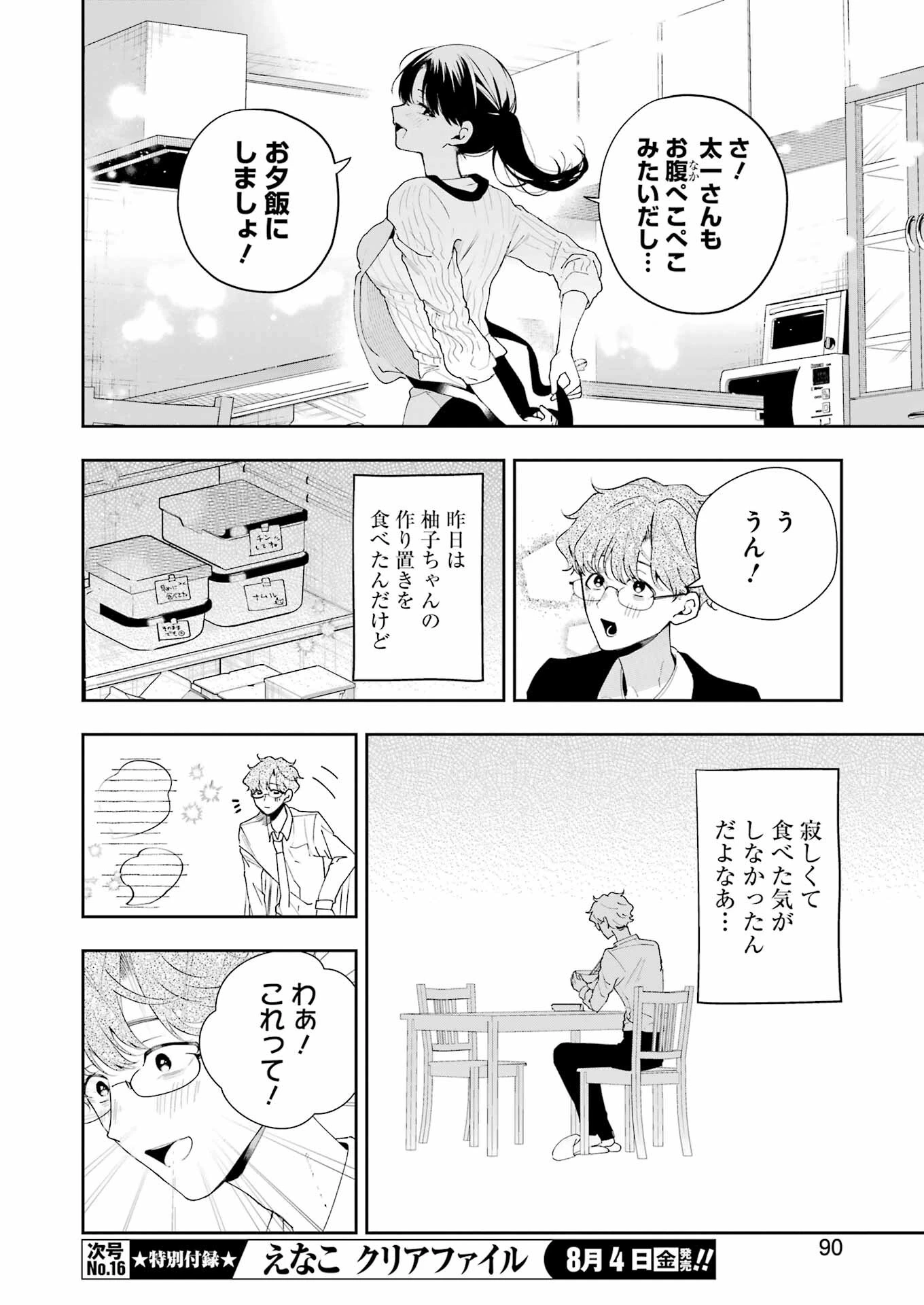 妻は僕を太らせたい！ 第9話 - 8