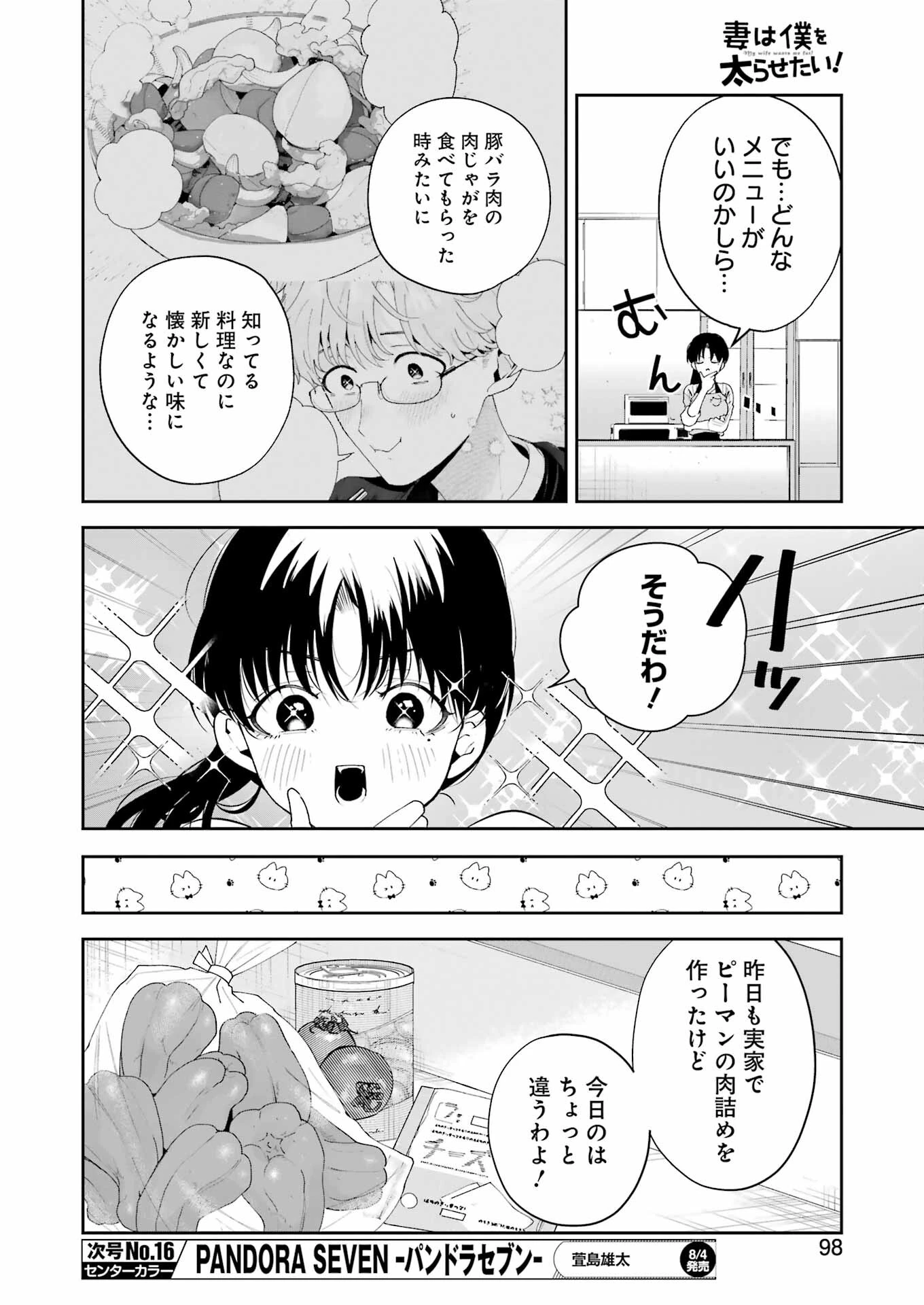 妻は僕を太らせたい！ 第9話 - 16